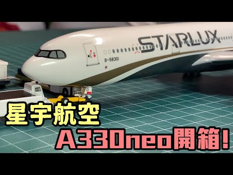 【迎接星宇續集】星宇航空A330neo開箱！〈K董出品必是精品！〉