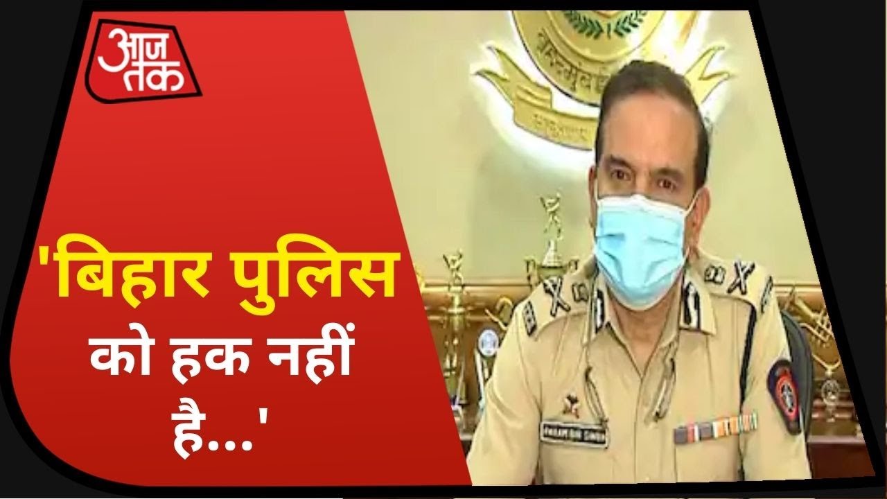 Sushant Singh Case: Mumbai Police Commissioner बोले- Bihar Police को जांच का हक नहीं