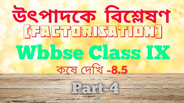 উৎপাদকে বিশ্লেষণ(Factorisation).Part 4