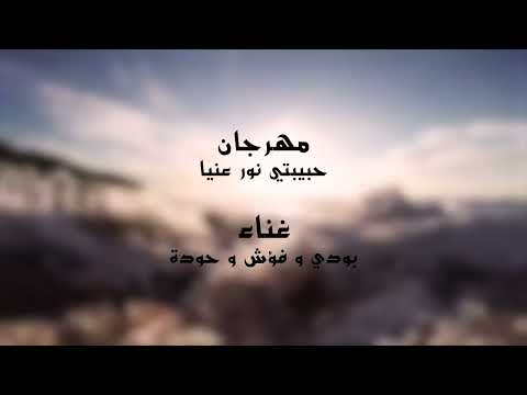 مهرجان حببتي نور عنيه بودي فؤش حوده  