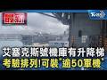 艾塞克斯號機庫有升降梯 考驗排列! 可裝「逾50軍機」｜TVBS新聞