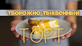 Как приготовить ТВОРОЖНЫЙ ПИРОГ с тыквой Простой рецепт