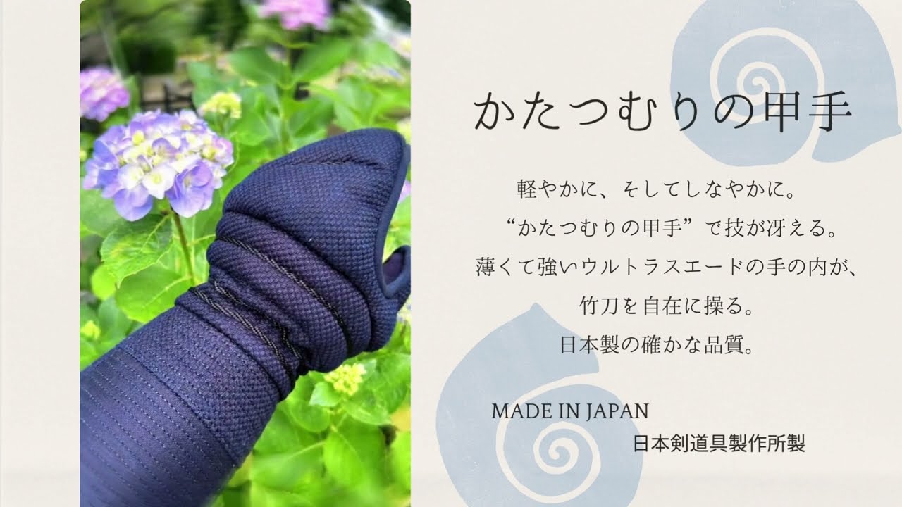 日本剣道具製作所 かたつむり甲手(2) 剣道具 晨風堂 -しんぷうどう-