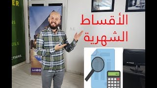 الإيجارة التمليكية  الجزء -3- حساب الأقساط الشهرية مع كناب بنك