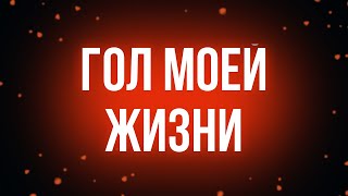 podcast | Гол моей жизни (2008) - #рекомендую смотреть, онлайн обзор фильма