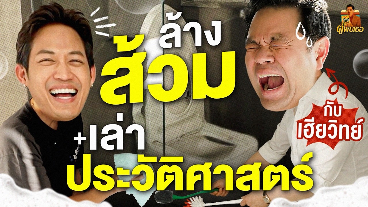 เล่าประวัติศาสตร์ไป ล้างส้วมไป! กับ "เฮียวิทย์" | ตู่พบเธอ