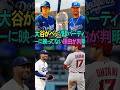 大谷がベッツ邸パーティーに映ってない理由が判明 #mlb #sports #shortvideo #shoheiohtani #shorts #wookiebett