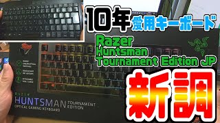 [わ]10年使い込んだキーボードを新調してみた結果「Razer Huntsman Tournament Edition JP」リニアオプティカル【レビュー】