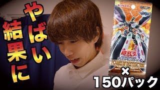 【遊戯王】150パック買ったら衝撃的な結果になってしまった...【後編】