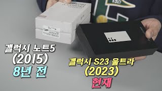 스마트폰 박스는 왜 이렇게 얇아지게 되었나? 갤럭시 S23 울트라 vs 노트5 언박싱 & 비교.