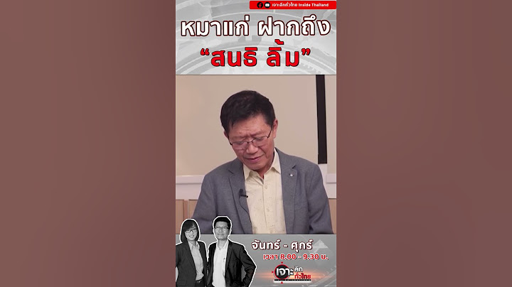 น้องฝากถึงพี่สนธิ ลิ้ม #เจาะลึกทั่วไทย #หมาแก่ #สนธิทอล์ค