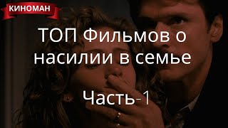 Топ фильмов о насилии в семье. Часть-1