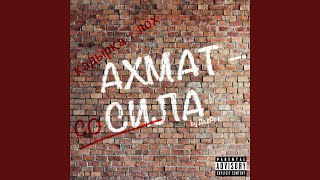 Ахмат – сила! - ДедРок