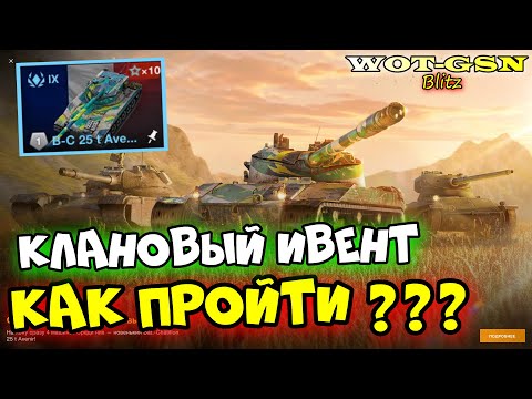 Видео: 💥КАК ПРОЙТИ Клановый Ивент на B-C 25t Avenir, WT Ritter или 50TP prototyp в WoT Blitz 2024 | WOT-GSN