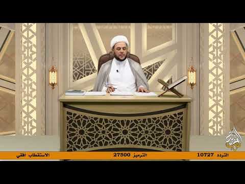 الشيخ محمد أمين المنصوري حكم تقبيل الزوجة يد زوجها قناة صوت العقيلة الفضائية