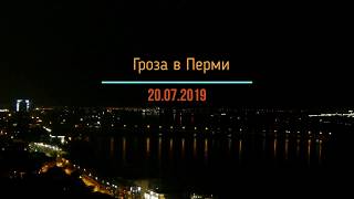 Гроза в Перми,  20.07.2019