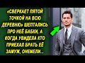 Про нее постоянно шептались бабки, а когда увидела кто приехал брать ее замуж, удивились…