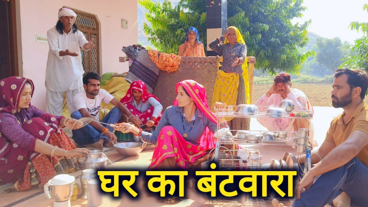 घर का बटवारा ||बहुओं ने कराया घर का बटवारा ||राजस्थानी हरियाणवी कॉमेडी वीडियो #kavitameena 