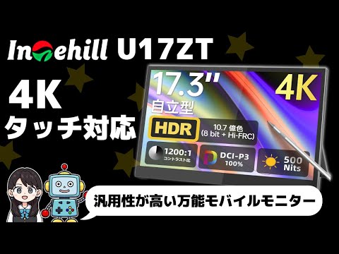 【Intehill U17ZT / 4Kモバイルモニター】タッチ対応！17.3インチ！【レビュー】