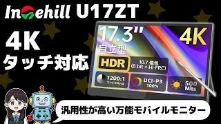 Intehill U17ZT / 4K Mobile Monitor] Touch-enabled! 17.3-inch