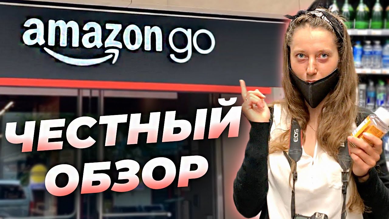 Amazon GO магазин без касс / бери и иди / обзор магазина амазон в США ...