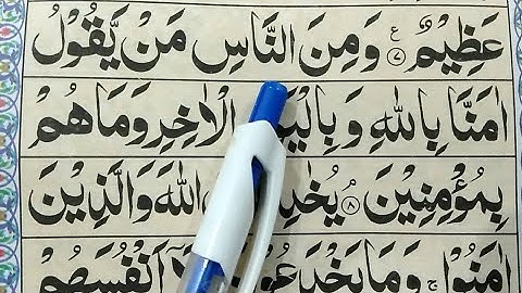 سوره بقره {کلمه به کلمه آیات سوره بقره (08-09) را بیاموزید} آموزش آنلاین قرآن با تجوید