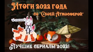 Лучшие СЕРИАЛЫ 2022 года!