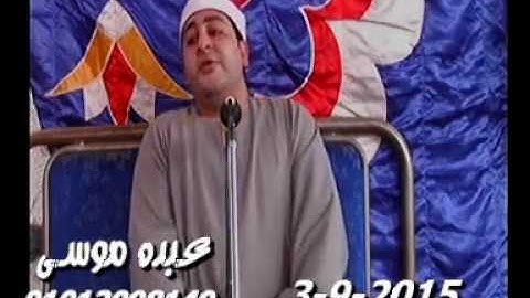 الشيخ محرم العطار سورة التوبة فى ناطورة كفر صقر شرقية 03-09-2015 تسجيلات عبده موسى