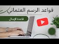 قاعدة الإبدال من قواعد الرسم العثماني