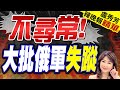 【盧秀芳辣晚報】偷偷清除雷區.俄軍失蹤 大反攻前兆?｜不尋常! 大批俄軍失蹤 @CtiNews 精華版