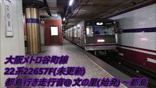 大阪メトロ22系22657F(未更新)谷町線・都島行き走行音@文の里(始発)～都島