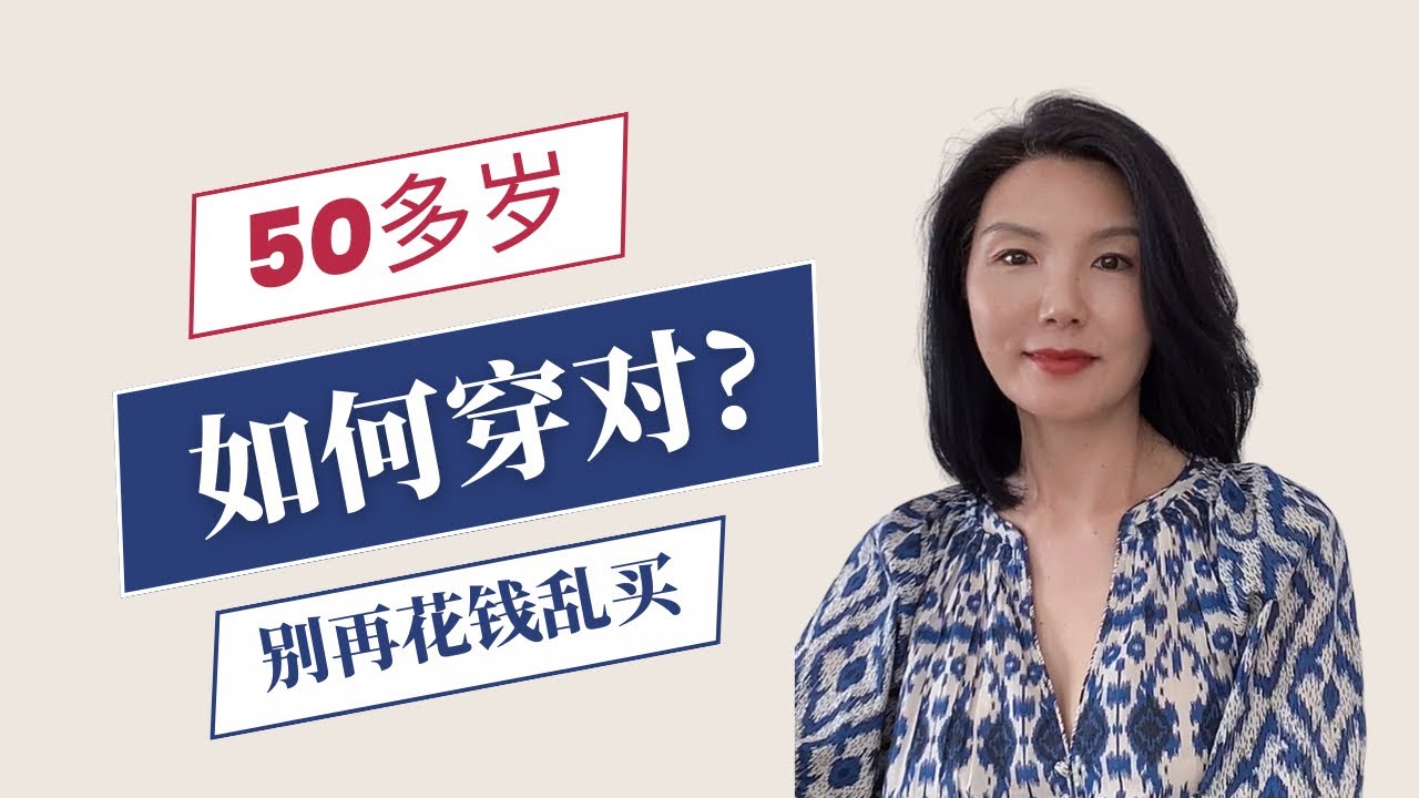【风格解析】脸对应穿搭风格，50多岁也一样，了解自己适合的服饰风格，不再盲目跟随乱花💰 - YouTube
