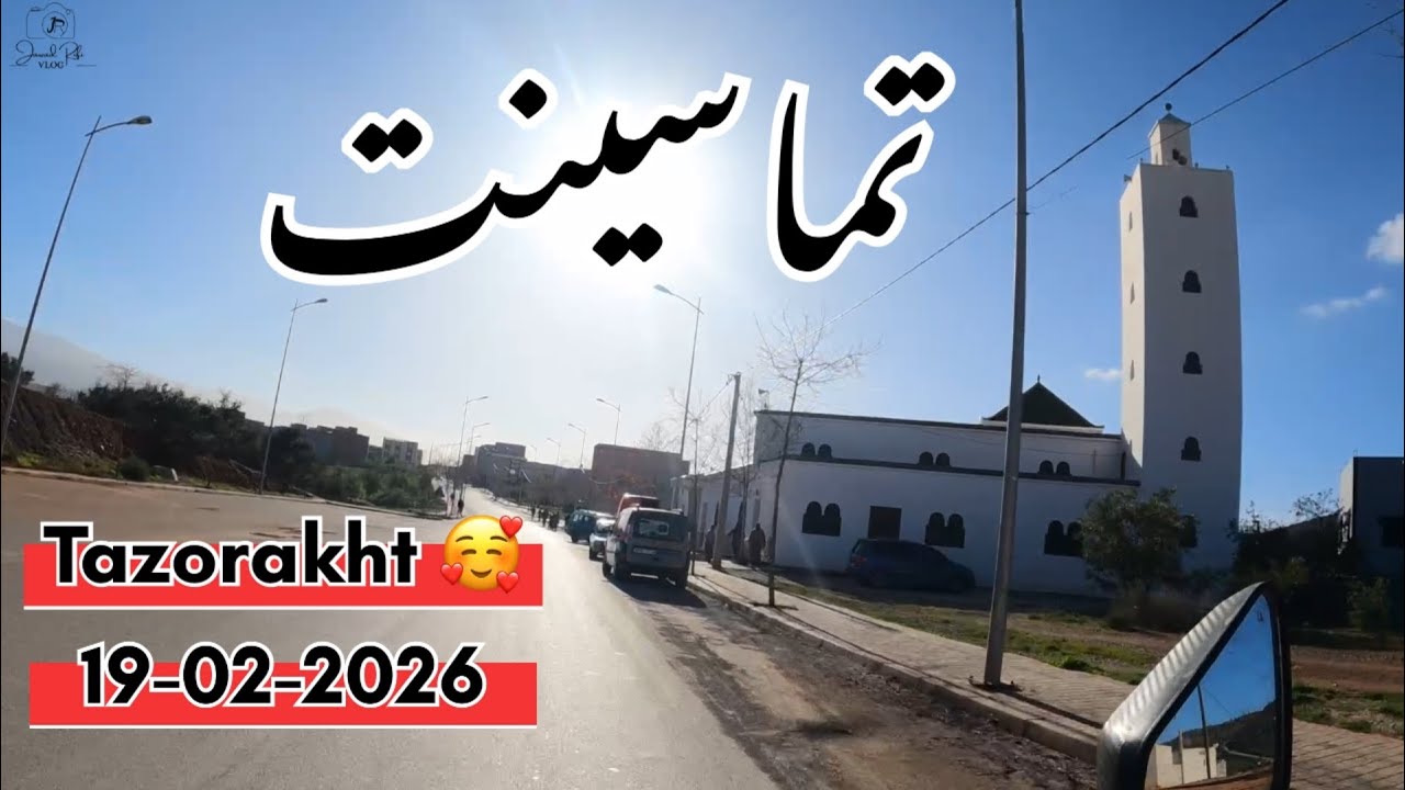 تازوراخت 🥰من إعكييان مرورا بتماسينت ، آيث بوستة ، تازوراخت ، تمجاحث، منوذ ، بوعياش 🥰