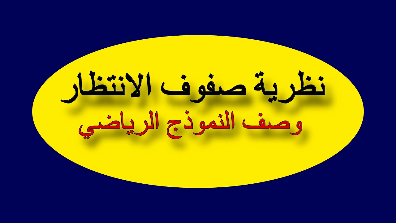 نظرية صفوف الانتظار / ادارة عامة / جامعة تكريت/ للاستفسار قناتي بالوصف👇🏻