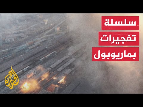 شاهد| الجيش الأوكراني ينشر صورا لتفجيرات في ماريوبول نتيجة قصف روسي