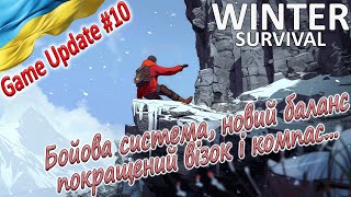 Winter Survival | Оновлення #10 | Українською