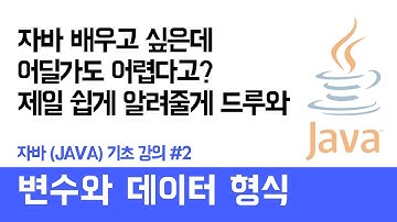 자바(Java) 기초 강의 #2 (변수와 데이터 형식) - 쉽게 자바 코딩하는 방법 (현직 개발자 설명) , Java / android / Java tutorial