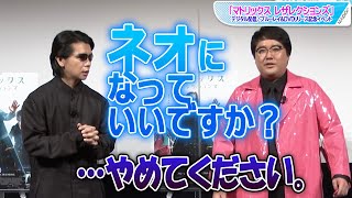 マヂラブ・野田クリスタル、「マトリックス」ネオになりきり？　村上が鋭く突っ込み！　「マトリックス レザレクションズ」PRイベント