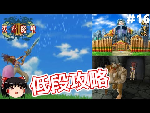 16【PS2】天外魔境Ⅲを低段攻略（最速のマントー撃破まで）【ゆっくり