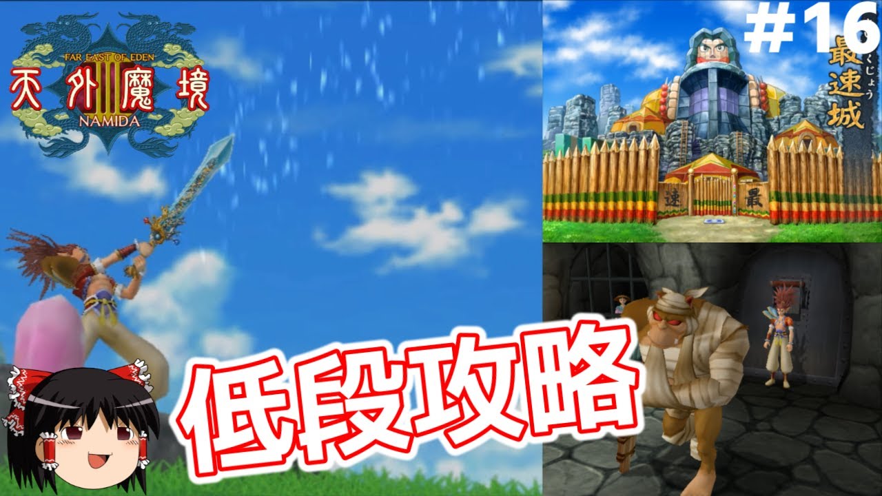 16【PS2】天外魔境Ⅲを低段攻略（最速のマントー撃破まで）【ゆっくり