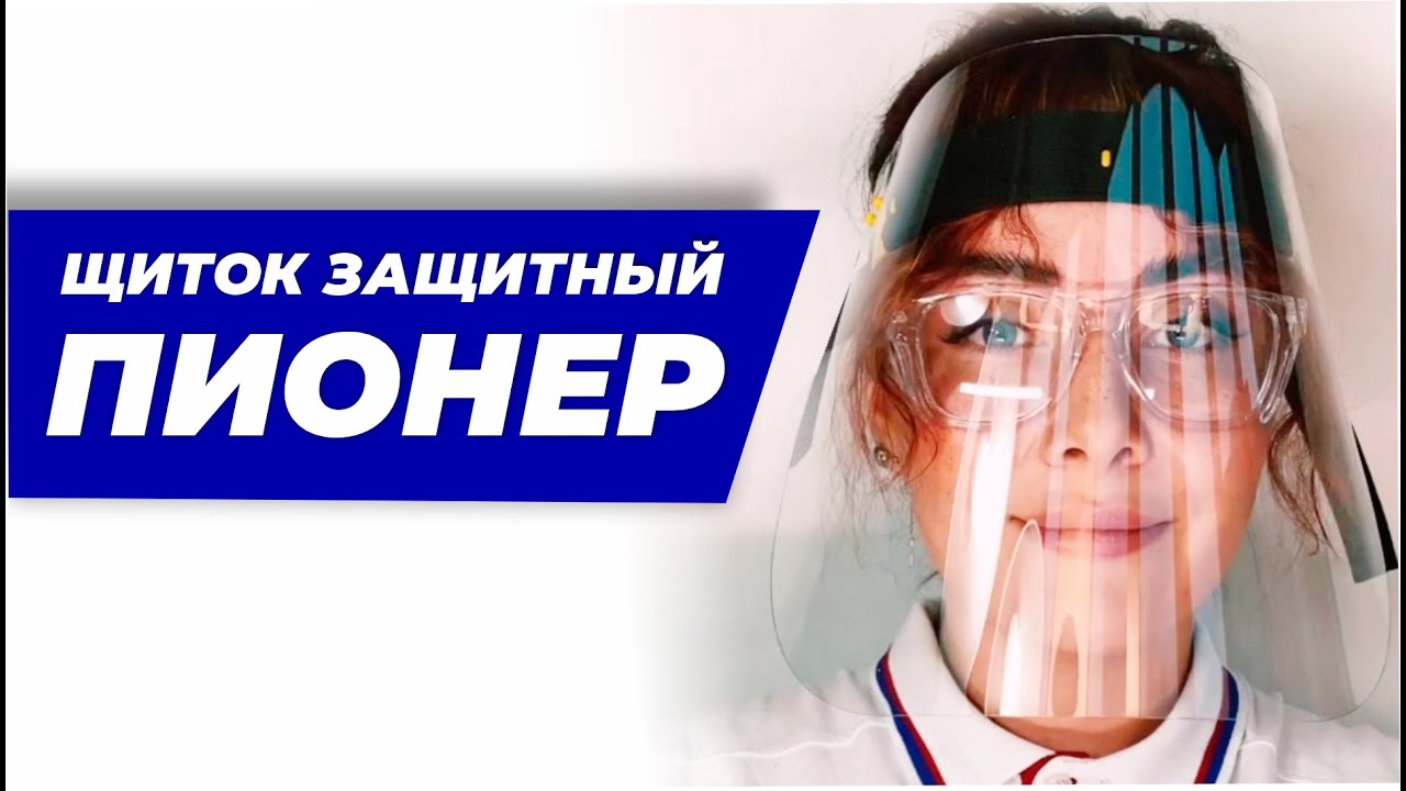 Щиток защитный ПИОНЕР: как правильно собрать и использовать для ...