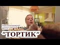 "ТОРТИК" (2019) Короткометражный фильм (Жанр: комедия) 12+