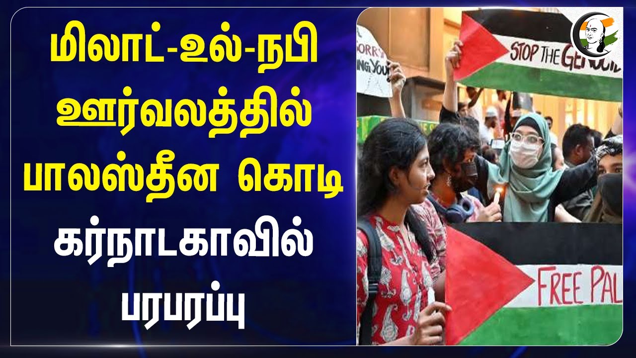 Milad-un-Nabi  ஊர்வலத்தில் Palestine Flag | Karnataka Vinayagar Chaturthi Festival