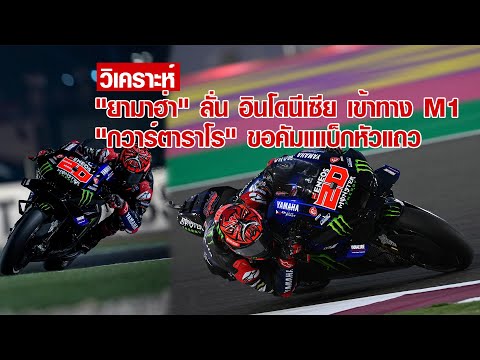 [MotoGP Mandalika] "ยามาฮ่า" ลั่น อินโดนีเซีย เข้าทาง M1 "กวาร์ตาราโร" ขอคัมแแบ็กหัวแถว