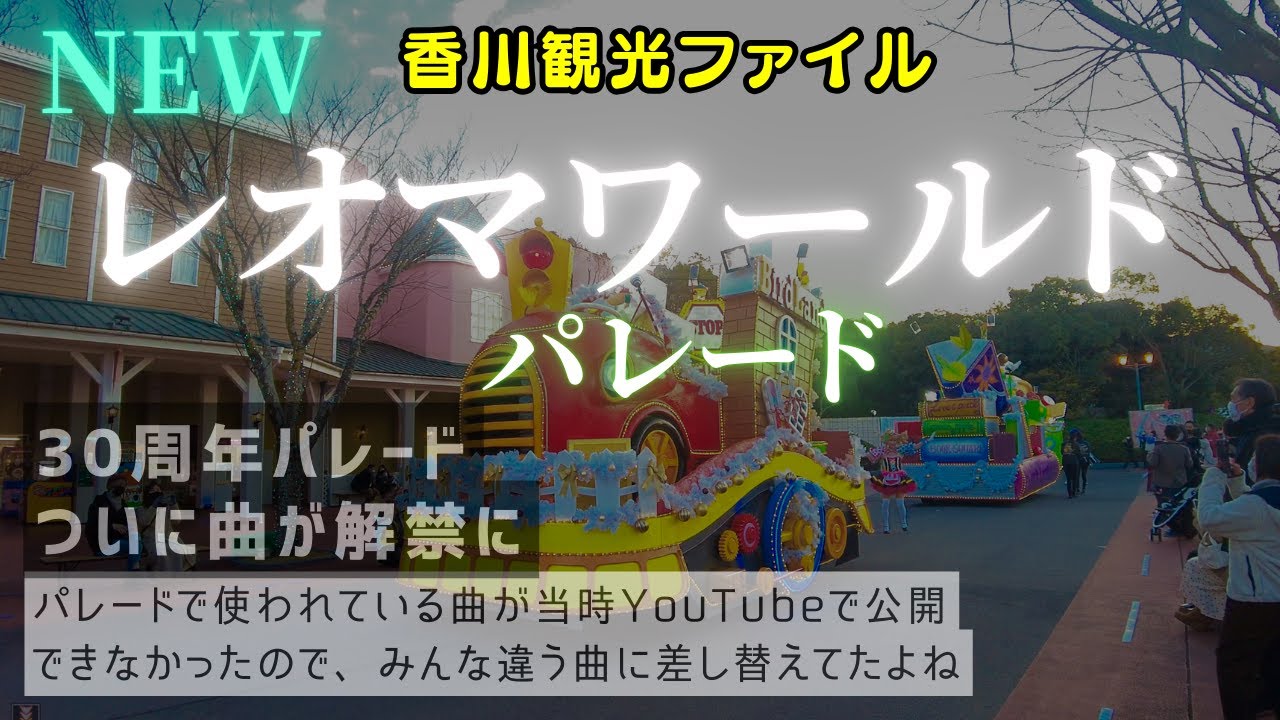 レオマワールド NEWレオマワールド パレード Fantastic Parade ～It's Winter Joyful