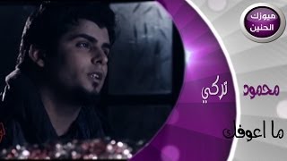 محمود تركي - مااعوفك (فيديو كليب) | 2014