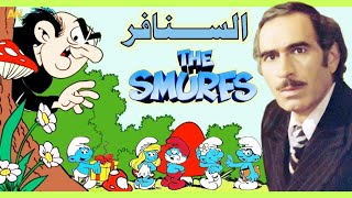 تقرير عن مسلسل السنافر - The Smurfs + اصوات الدبلجة