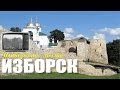 Интересное место: ИЗБОРСК