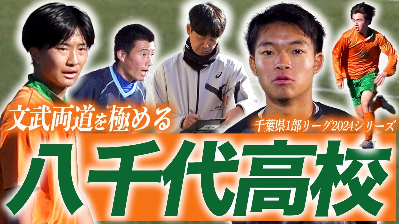 高校サッカー密着】“文武両道” 八千代高校サッカー部の練習＆日体柏戦