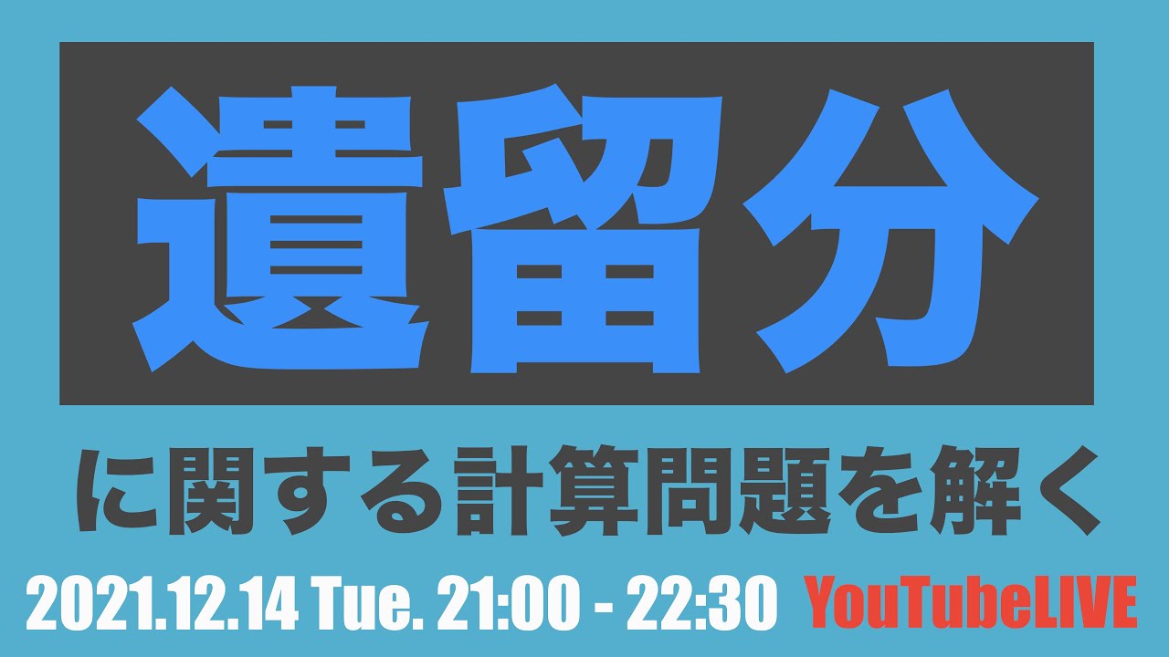 遺留分に関する計算問題を解く　2021.12.14 Tue.21:00-22:30　遺留分を制する者は，相続法を制する。民法計算問題演習講座